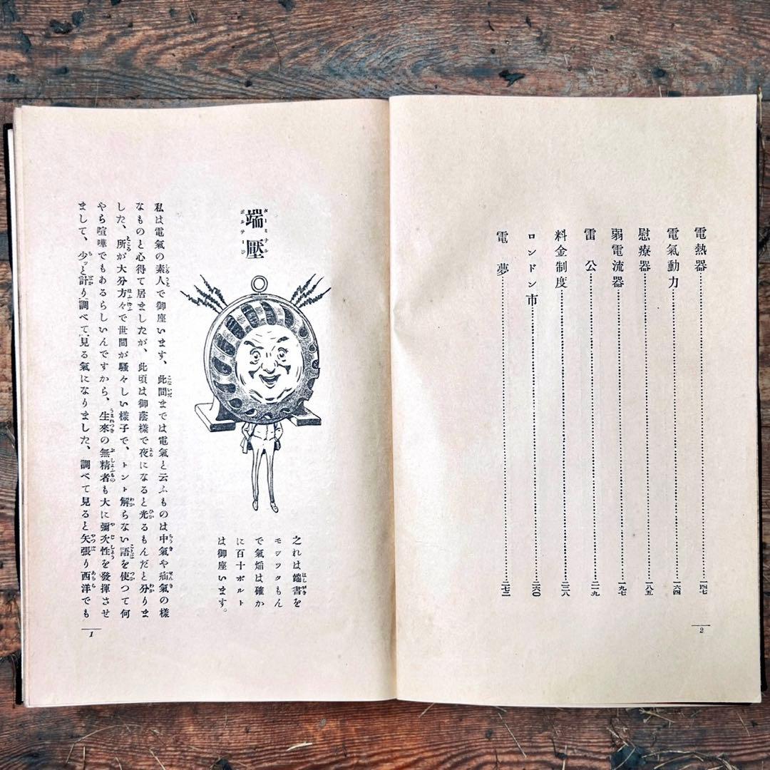 1914年 趣味の電氣 木村駿吉　電気家電　大正レトロ生活電化製品 ロココ図録