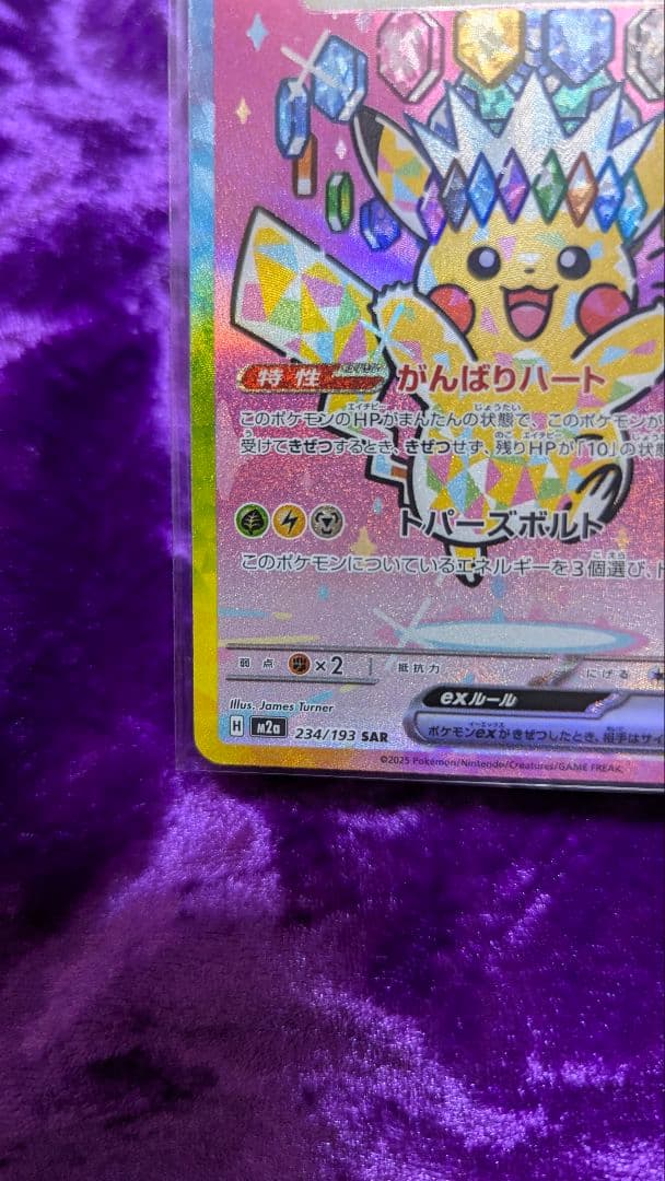 ピカチュウex SAR がんばりハート