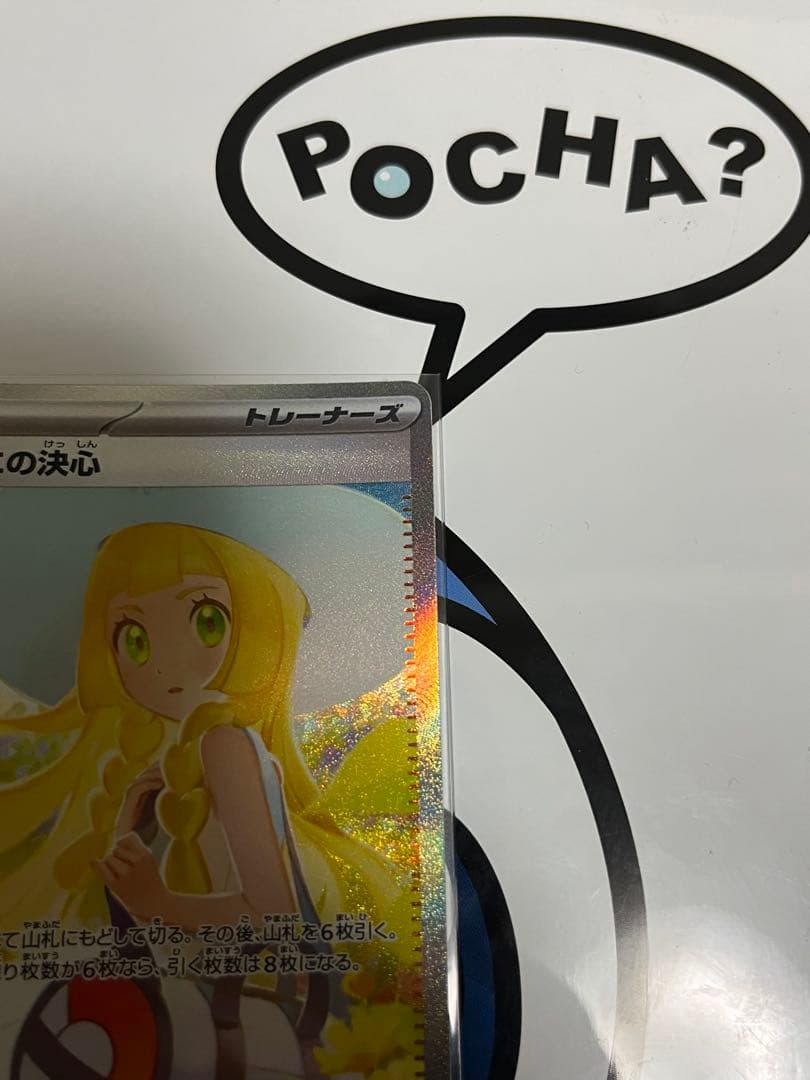 完全美品）ポケモンカード　リーリエの全力　SAR