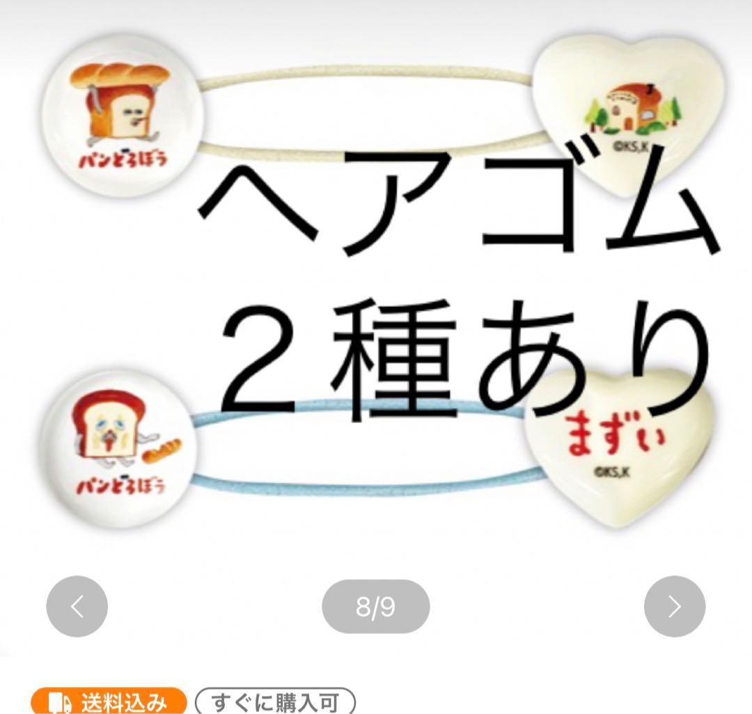 パンどろぼう★小物系