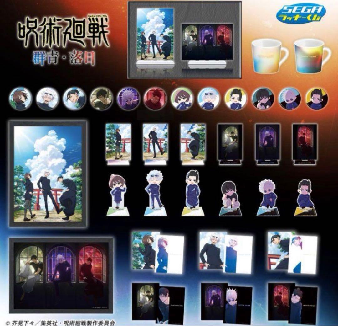 五条悟 フルコンプセット 呪術廻戦 SEGAセガラッキーくじ