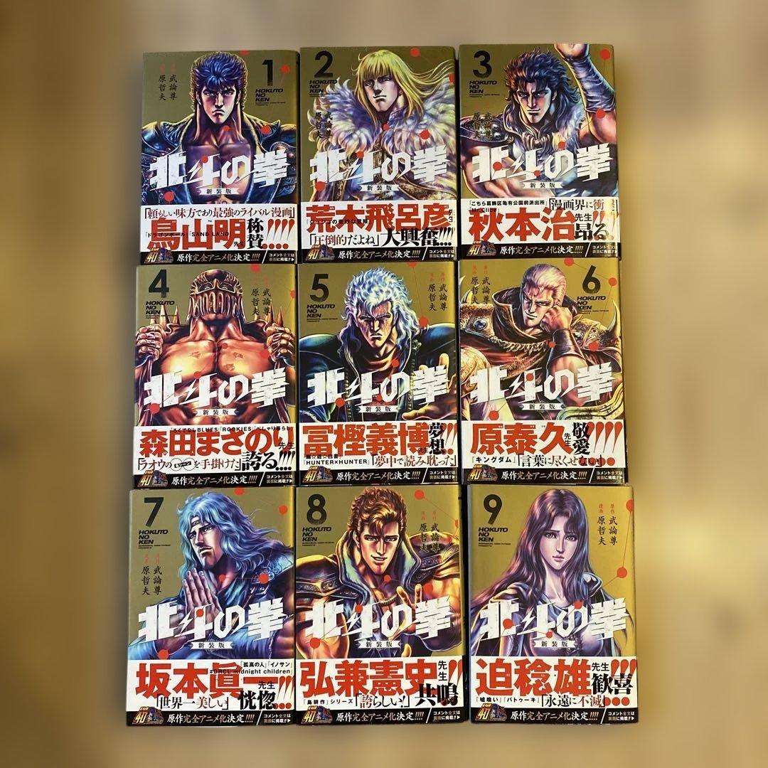 北斗の拳新装版全18巻初版帯付き＋マスターエディション全4巻初版帯