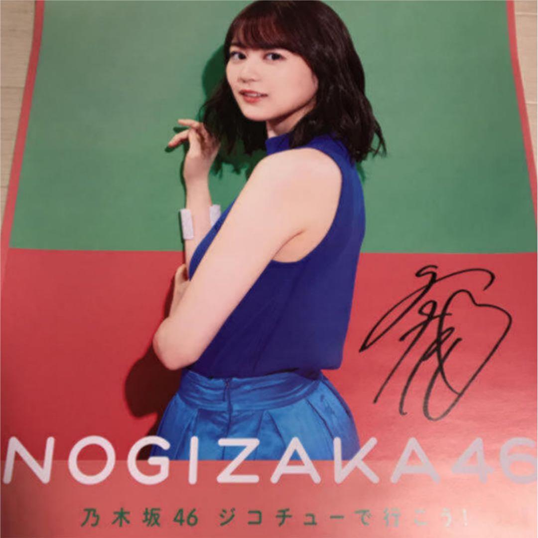 直筆サイン入り】乃木坂46 ジコチューで行こう！ポスター 生田絵梨花