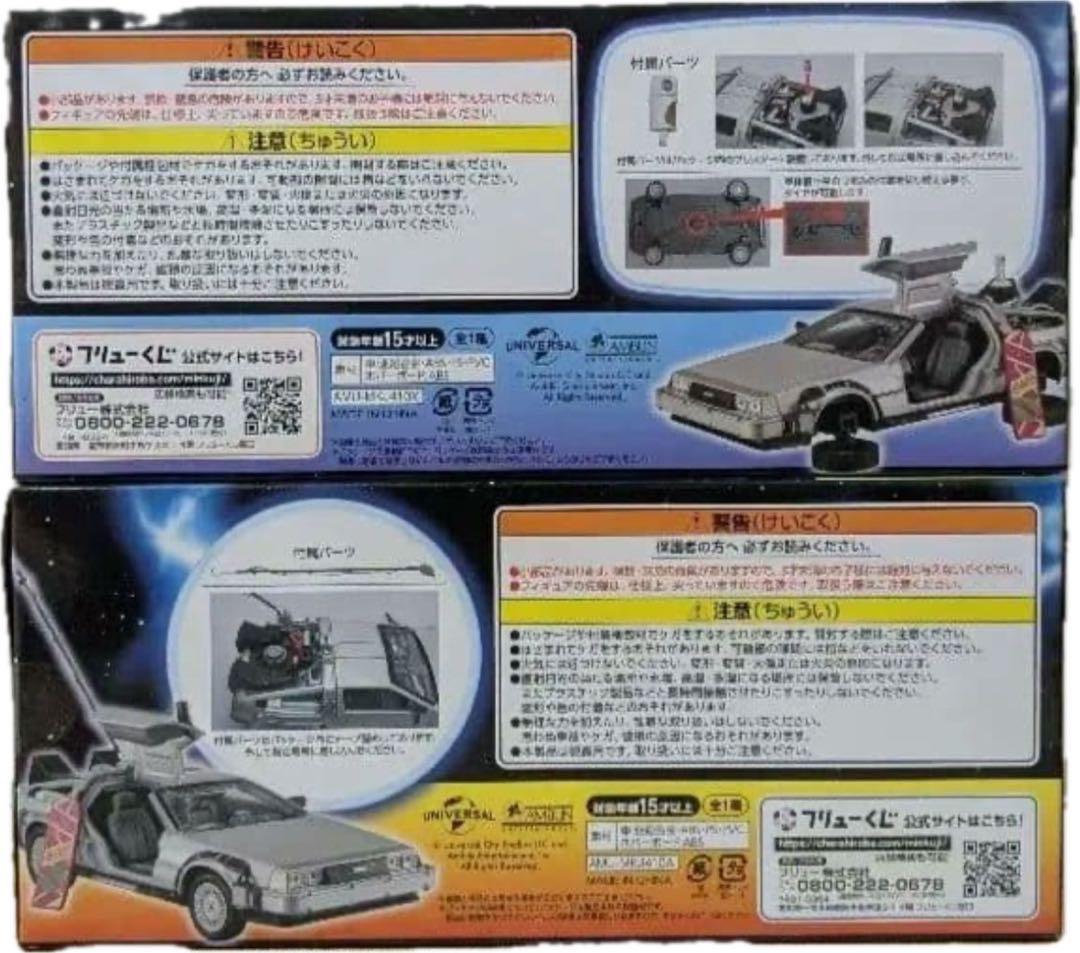 バック・トゥ・ザ・フューチャー タイムマシン セット　40周年記念フリューくじ