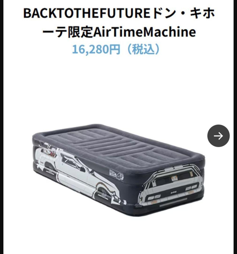バックトゥザフューチャー 電動エアベッド - メルカリ