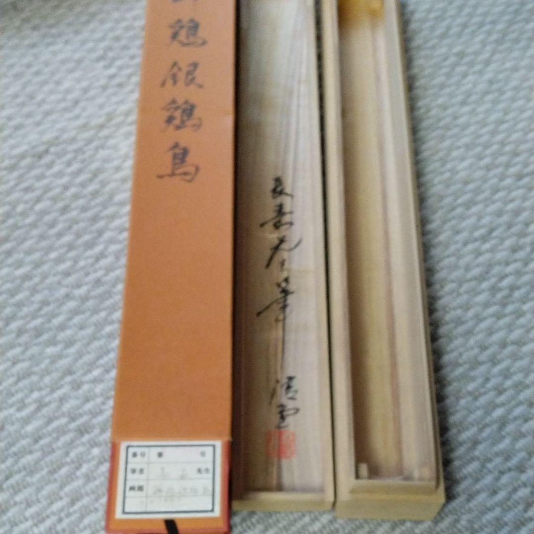 掛軸　錦鶏銀鶏鳥　舟越長嘉