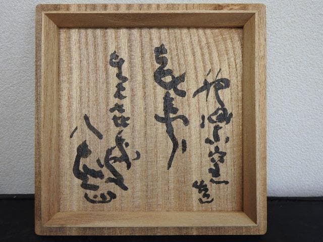 不精茶碗 清水公照 神楽窯 共箱 MA683 - メルカリ