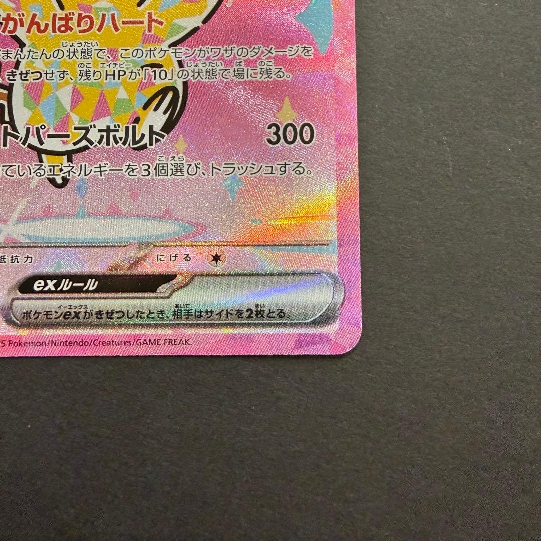 ピカチュウex SAR 234/193 MEGAドリームex ②