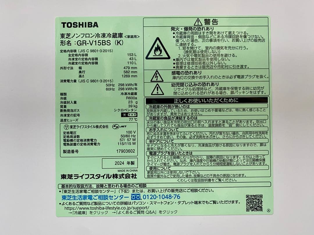 TOSHIBA 冷蔵庫（153L） 2024年式