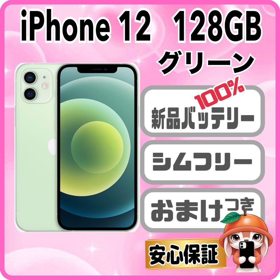 423【電池新品　100％表示】 iPhone 12　128GB　グリーン 423【電池新品 100％表示】 iPhone 12 128GB グリーン 423【電池新品