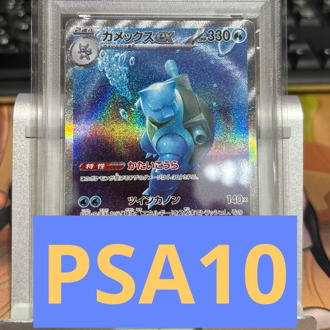 PSA10】ポケモン151 カメックスex sar - メルカリ