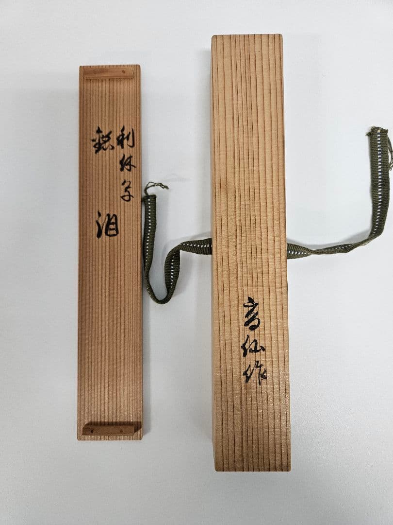 吉田高仙 作 茶杓「泪」利休写 共箱 共筒 略歴付 完品