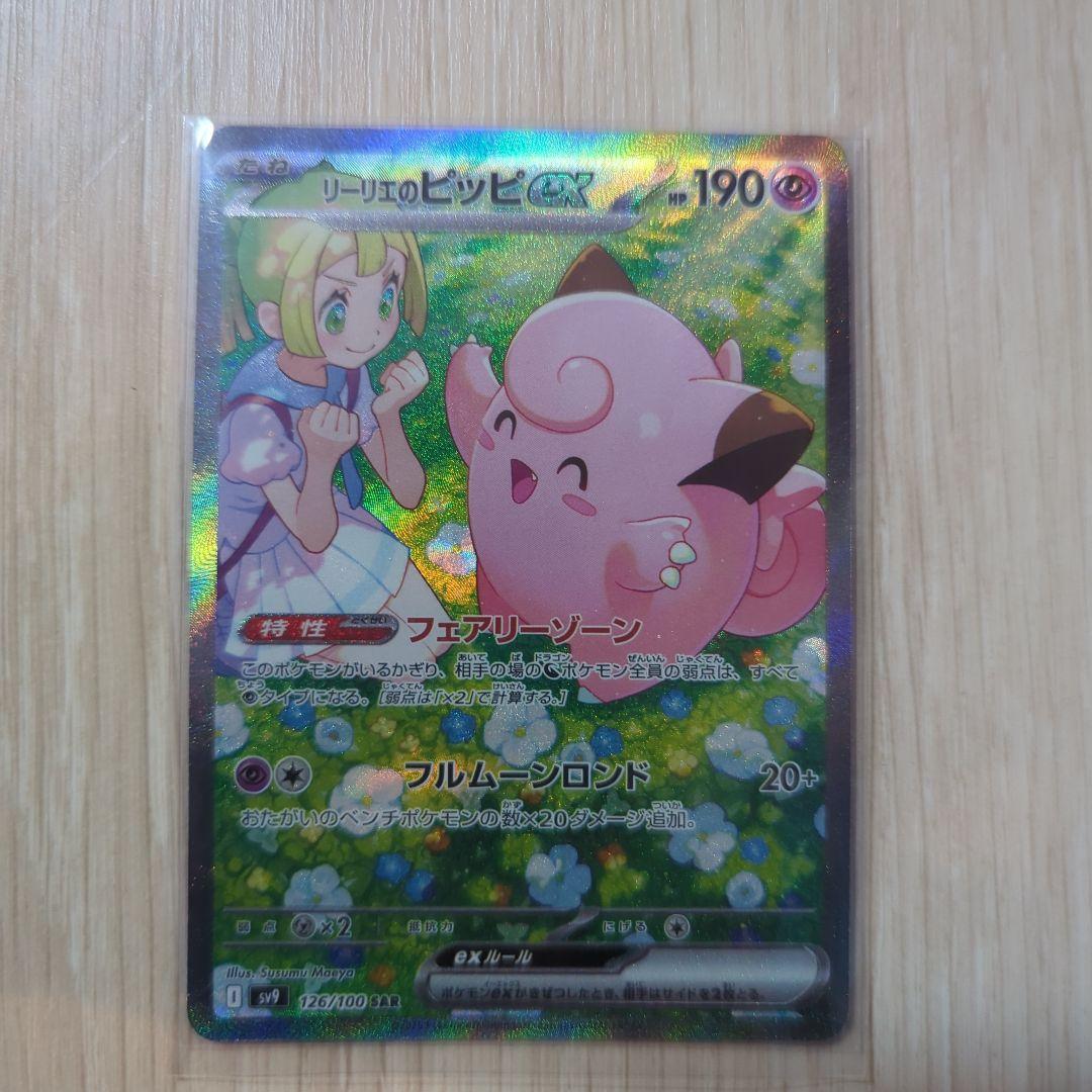 リーリエのピッピex SAR SV9 バトルパートナーズ126/100