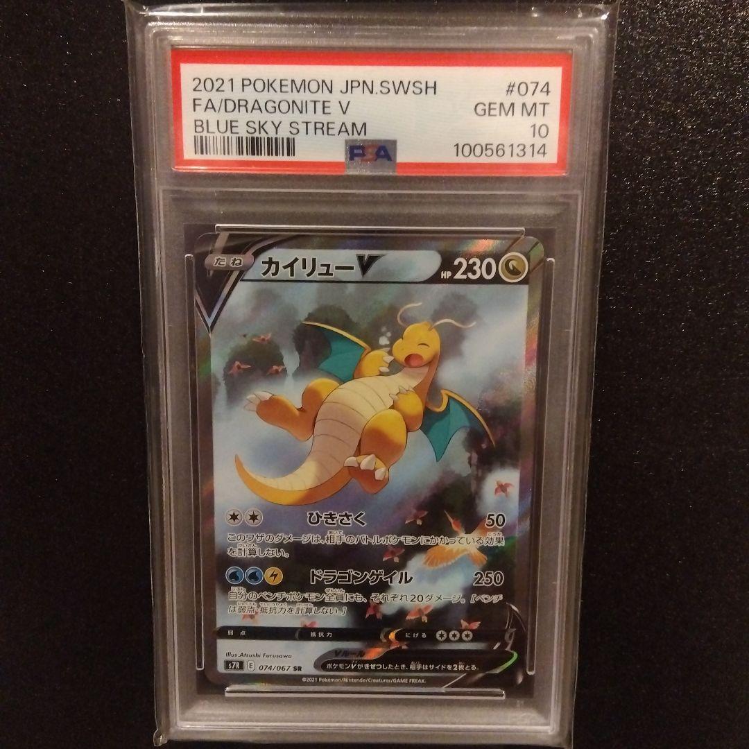 PSA10】カイリューV SR SA ポケモンカード 蒼空ストリーム PSA10