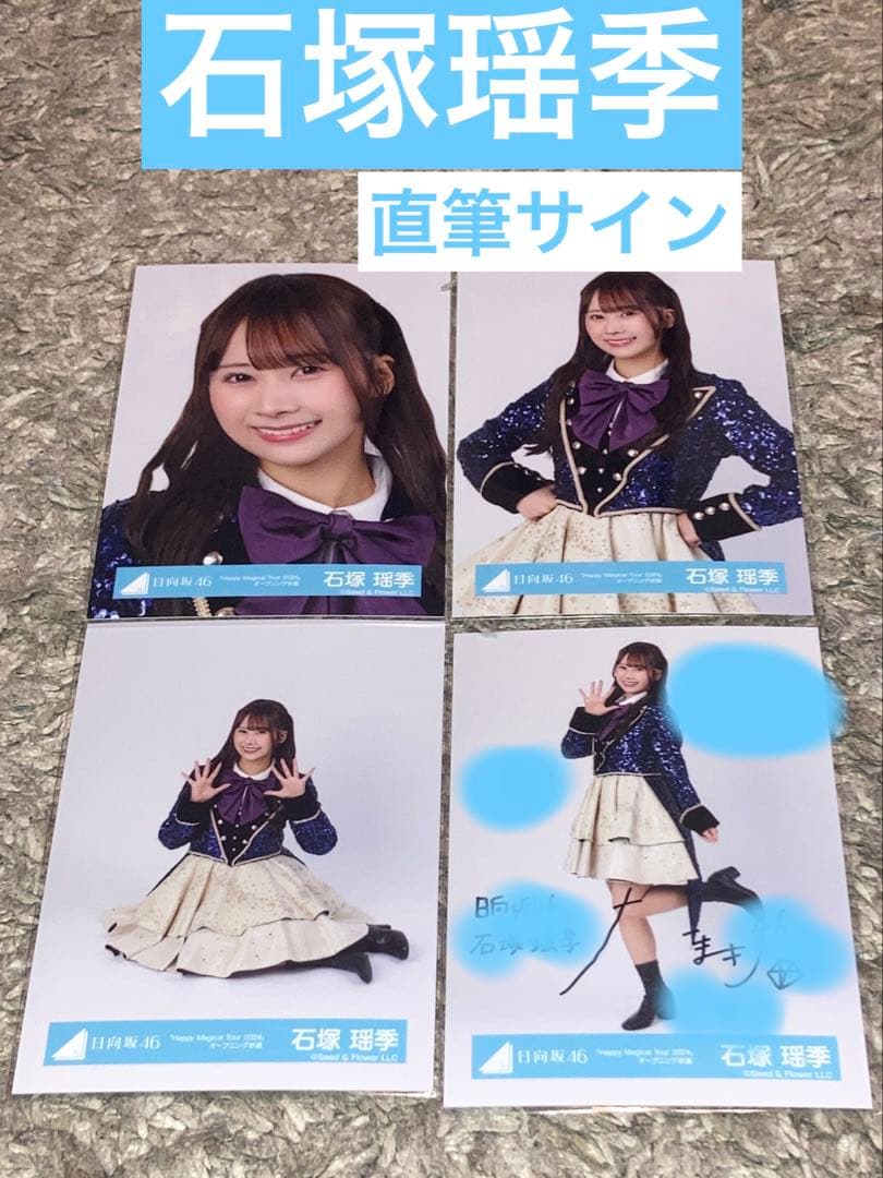 【最終値下げ】(直筆サイン有)石塚瑶季 HappyMagicalTour コンプ 日向坂46 石塚瑶季 生写真 コンプ HappyMagicalTourデニム - メルカリ