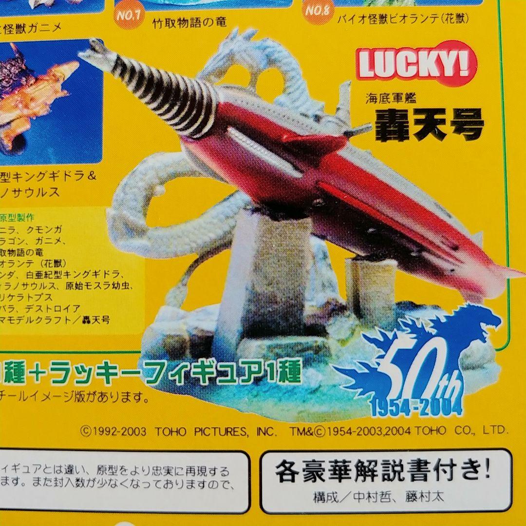 新品未開封]海底軍艦 轟天号[ラッキーフィギュア]+守護竜マンダ 海底軍艦」