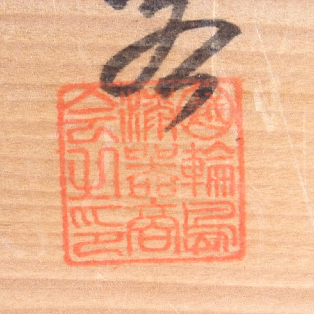 【良品】輪島塗 美術漆器 菊詰沈金 吸物椀5客 汁椀/お椀 輪島漆器商会 食器