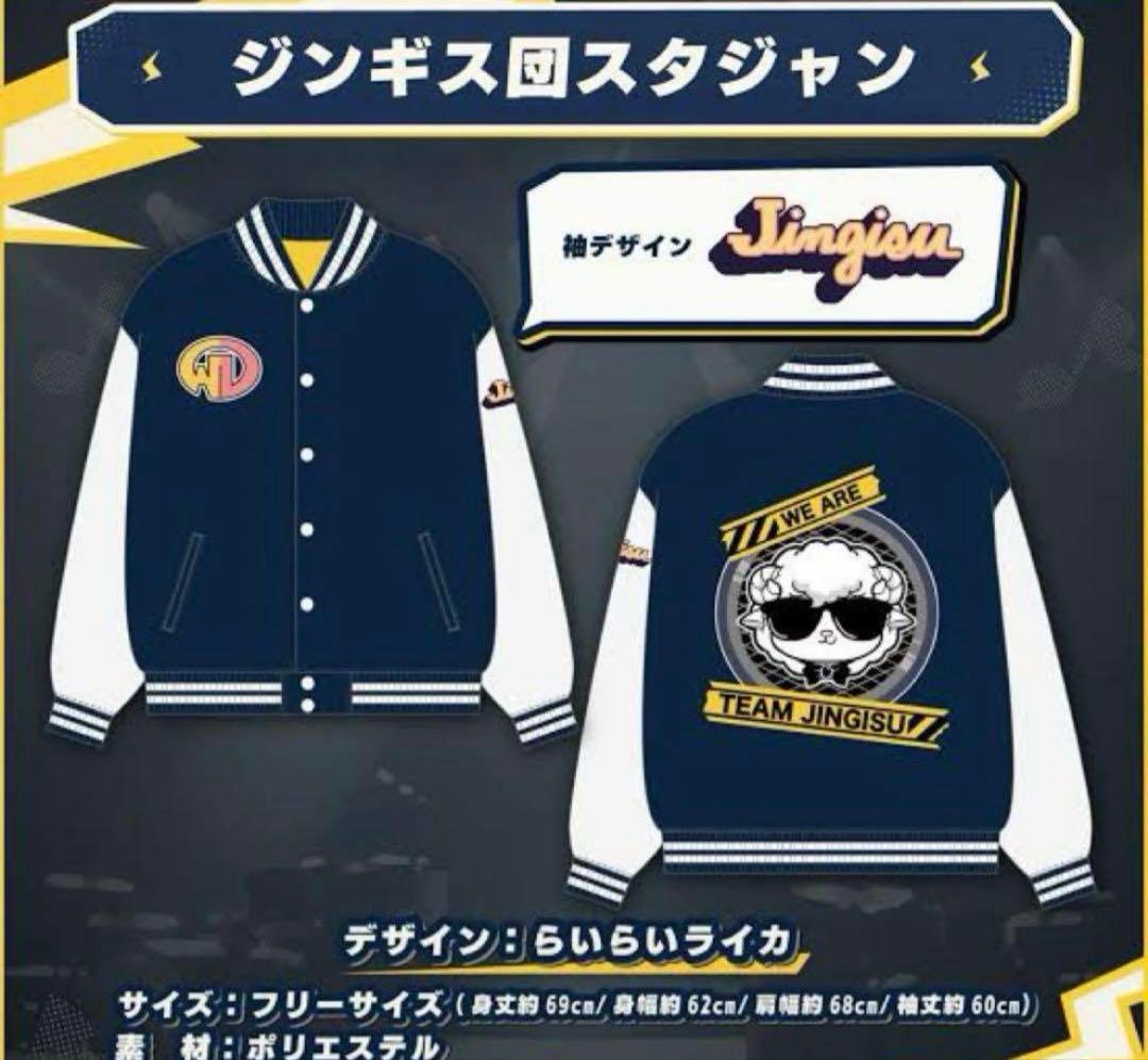 新品未開封 ジンギス団 スタジャン 角巻わため らいらいライカ