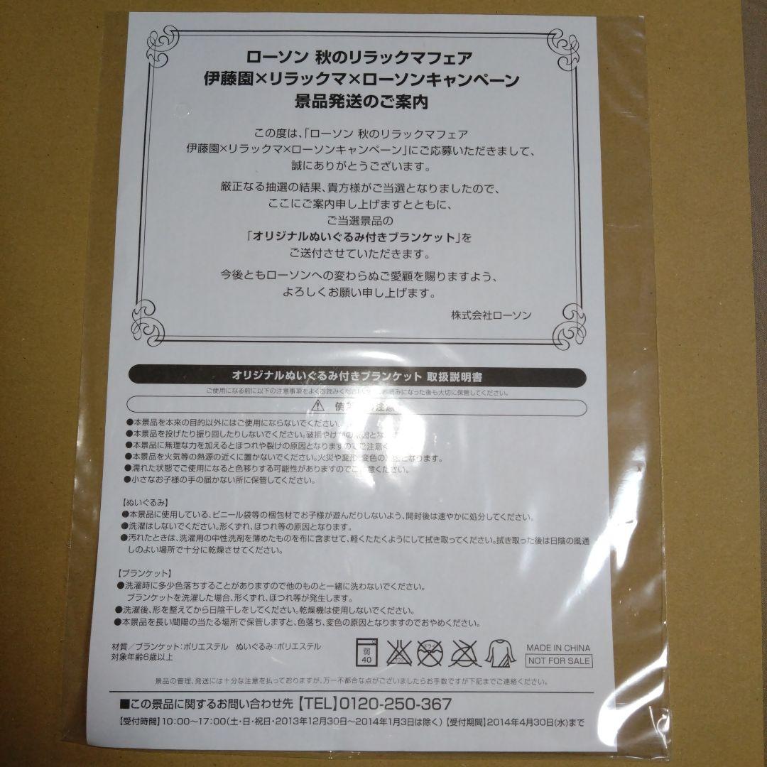 非売品】リラックマ ぬいぐるみ付きブランケット ローソン icカード