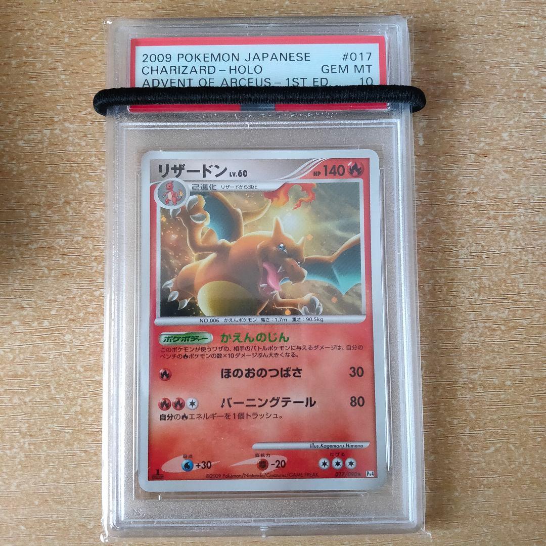 PSA10 リザードン アルセウス光臨 pt 017 2009