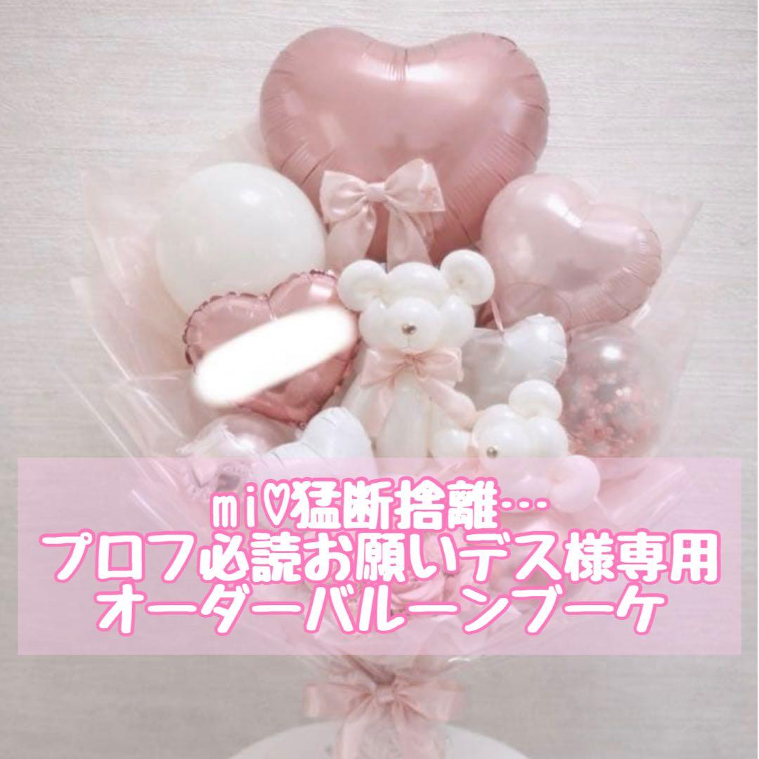 mi♡猛断捨離…プロフ必読お願いデス様専用オーダーバルーンブーケ