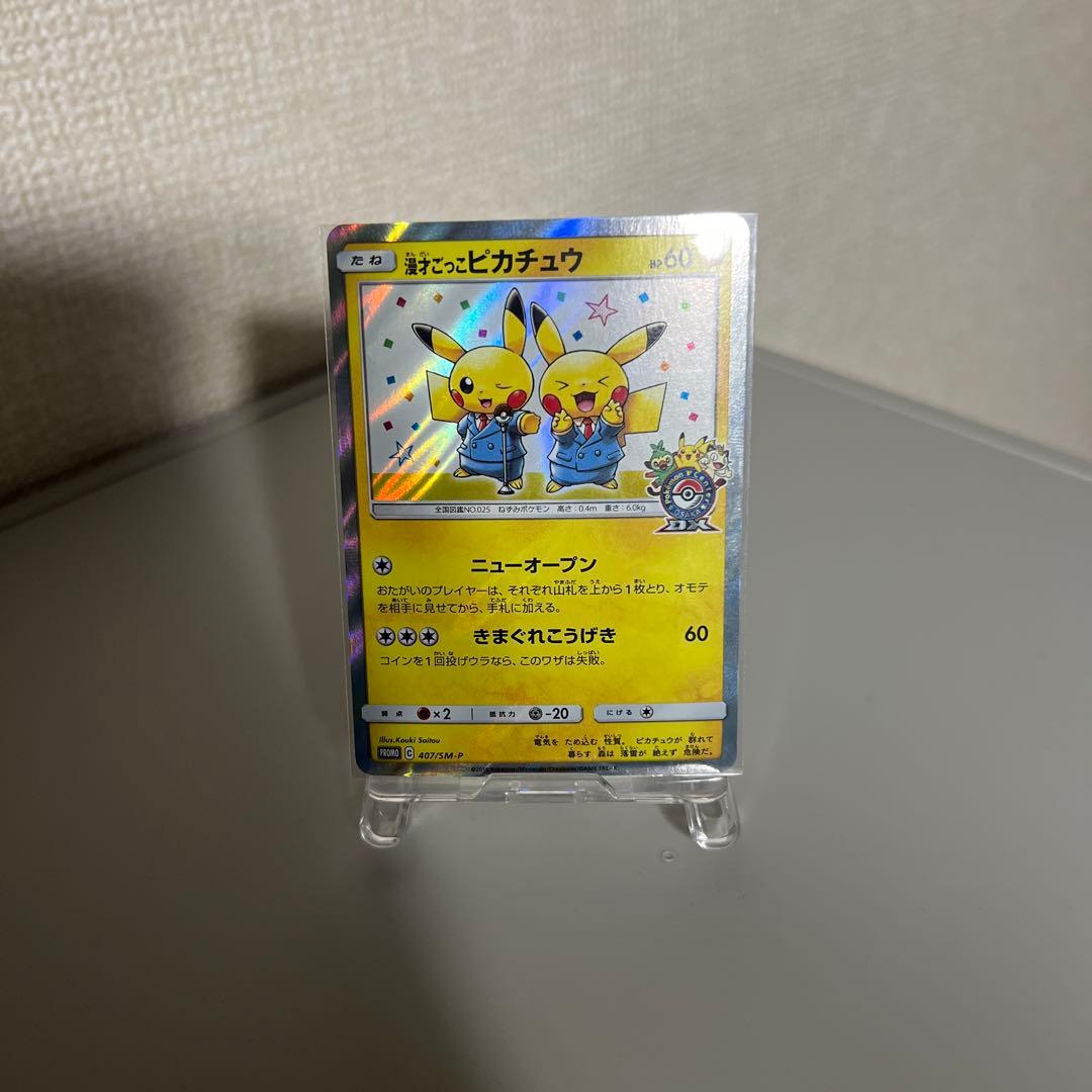 漫才ごっこピカチュウ：ポケモンセンターオーサカDX オープン記念