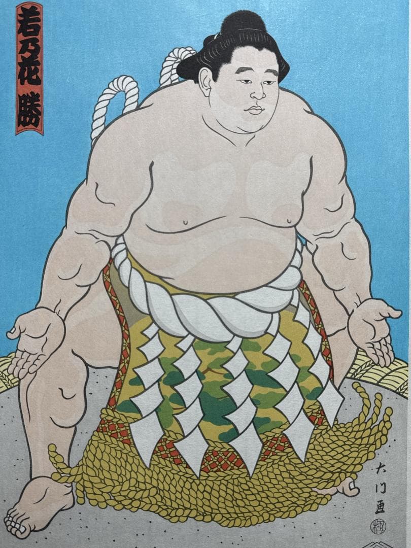 木下大門 木版画「三代目横綱若乃花土俵入り」初摺 - メルカリ