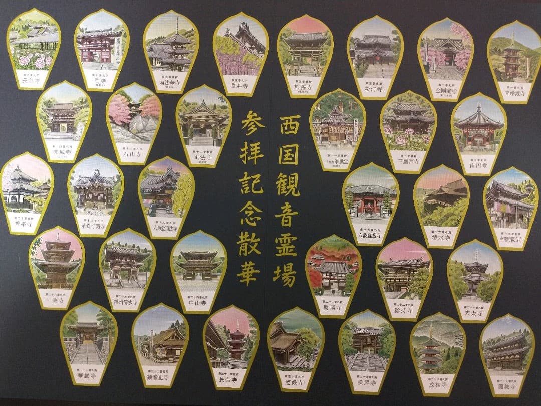 西国三十三所散華セット+記念散華