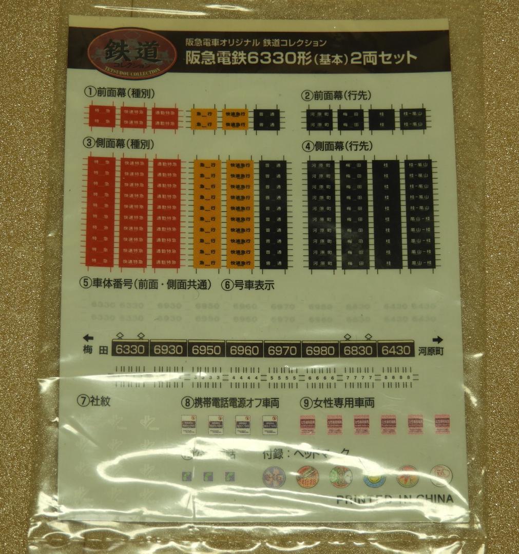鉄コレ阪急6330形 8両セット 動力化済
