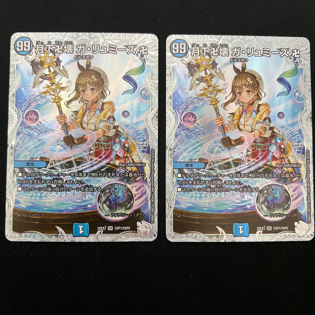 【翌日発送/匿名発送追跡あり】月下卍壊ガリュミーズ　ライザのアトリエ　2枚 デュエマ】月下卍解ガリュミーズ ライザのアトリエ - メルカリ