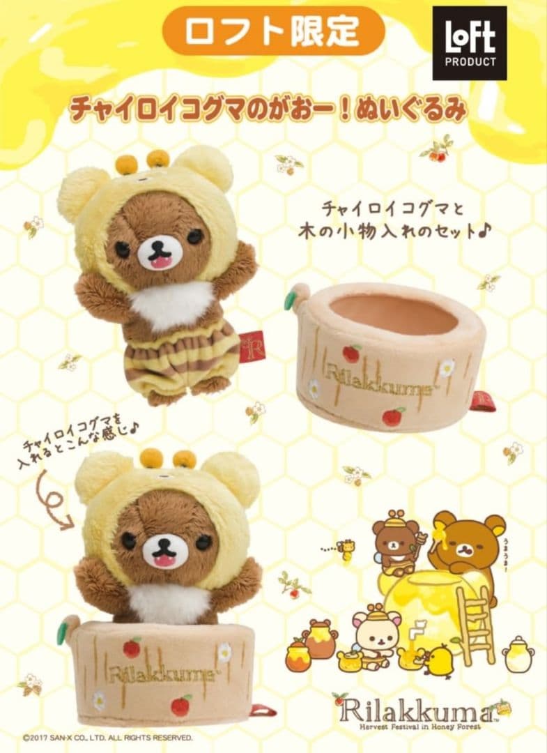 レア！リラックマ 2017年 ロフト限定 チャイロイコグマのがおー！ぬいぐるみ ロフト限定！リラックマ「チャイロイコグマのがおー！ぬいぐるみ」