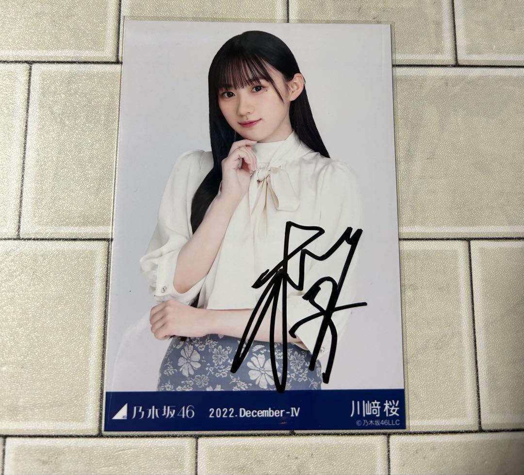 乃木坂46生写真　川崎桜　直筆サイン(自引き品) 乃木坂46 生写真 直筆サイン 川崎桜 抽選当選品 乃木坂46 川﨑桜