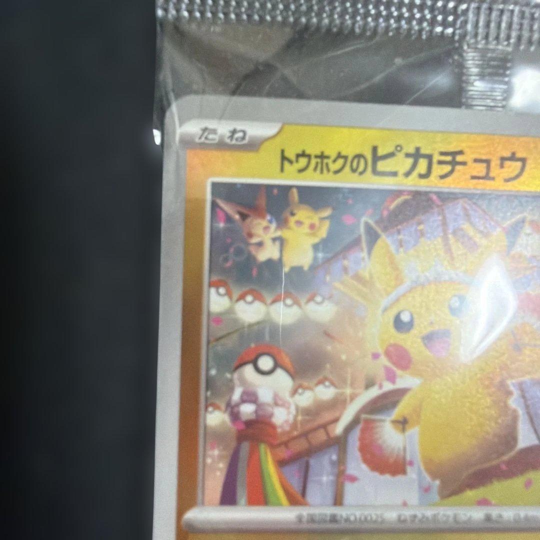ポケモンカード　トウホクのピカチュウ プロモ　未開封