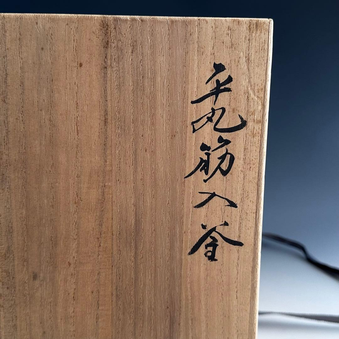 茶道具 平丸 筋入釜 高橋敬典 共箱 鋳物 山形 茶会 稽古 茶釜 茶の湯