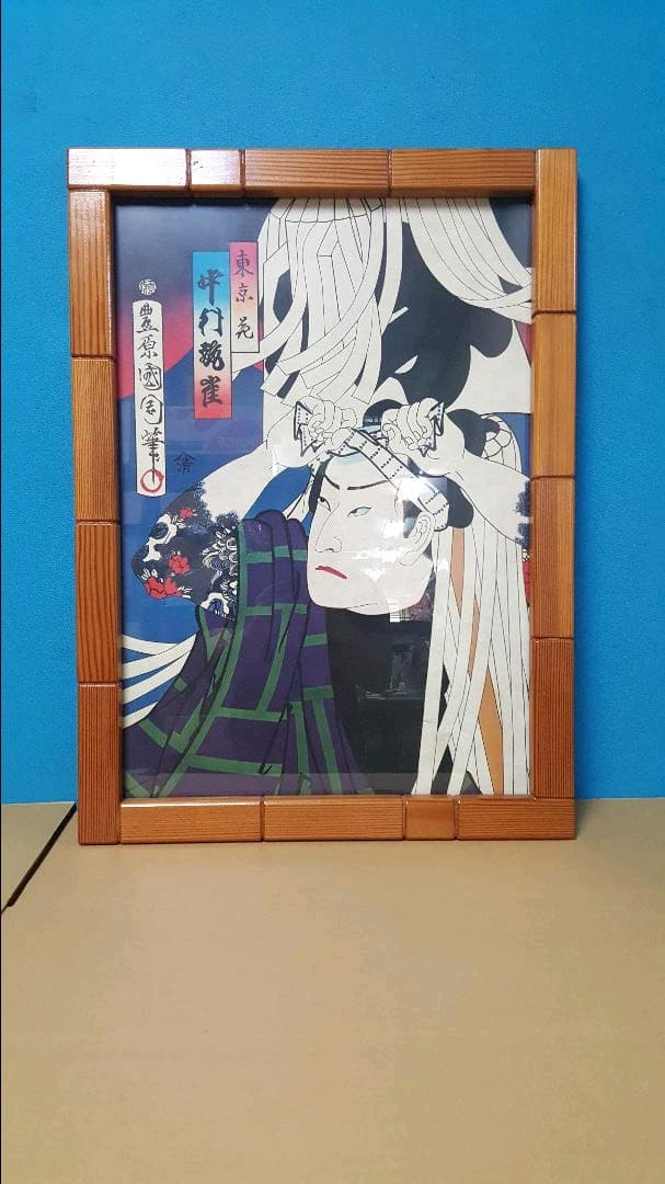 縁起物 高級 額 豊原国周作 まとい JOA-83