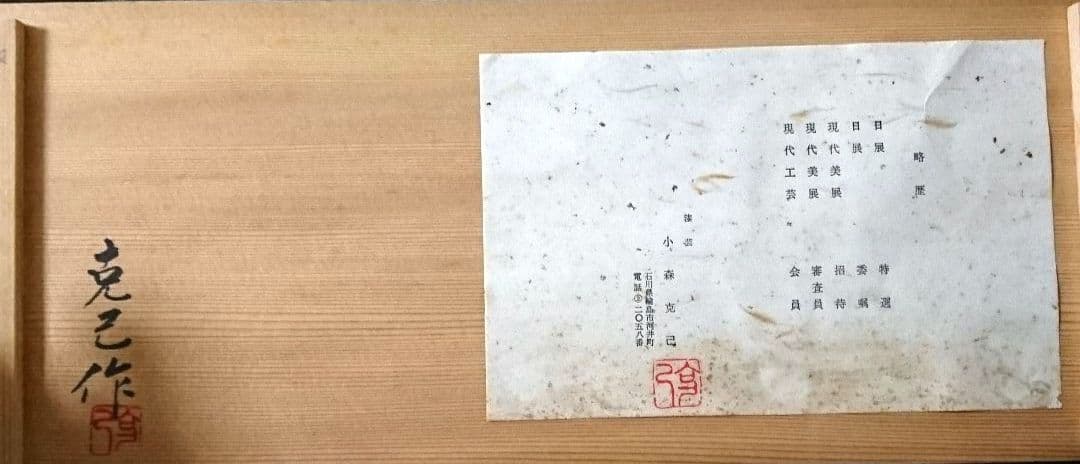 輪島塗 花器 小森克己作