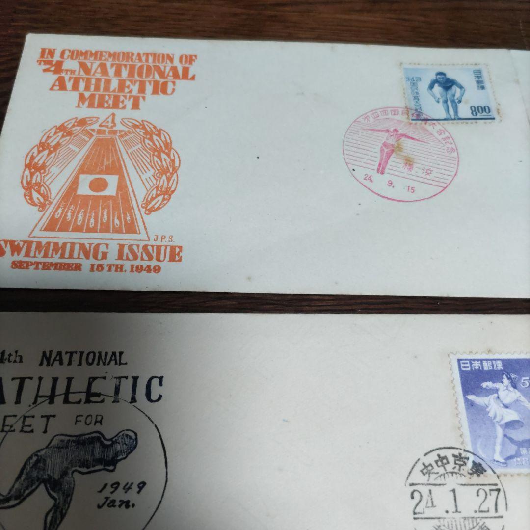 銭単位 初日カバー 第二回国民体育大会~ プレミアムセット