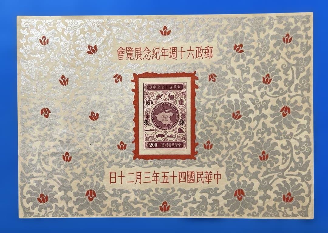 中華民国台湾切手 郵政60周年紀念(小型シート、2種完)