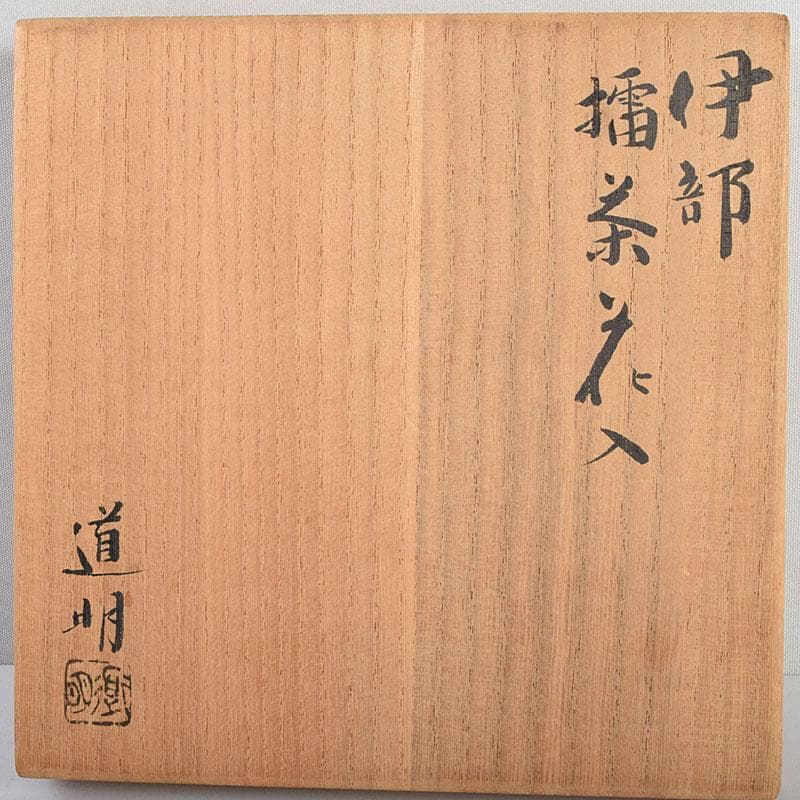 備前焼　金重道明造　伊部　擂茶花入　共箱　C　8913