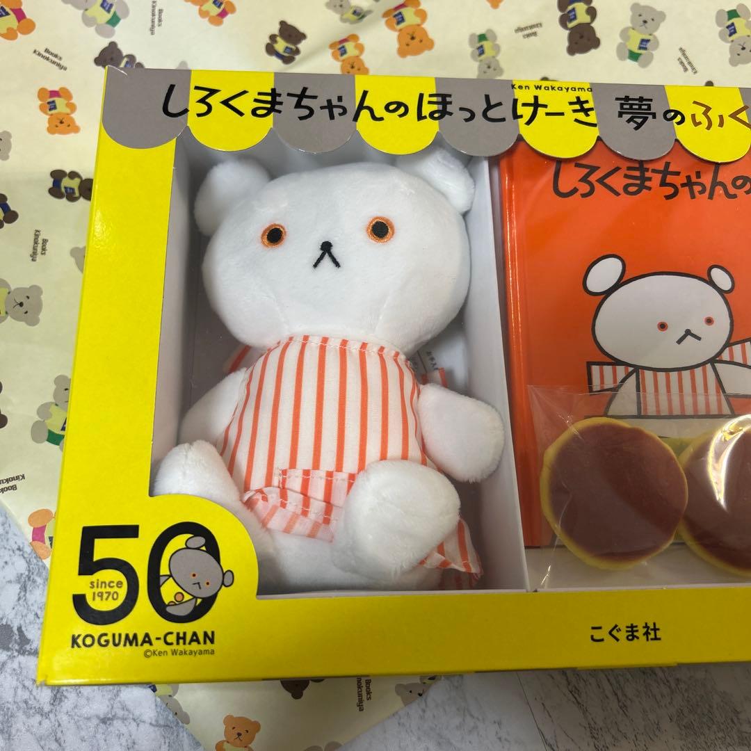 しろくまちゃんのほっとけーき 夢のふくふくセット 50周年限定 こ