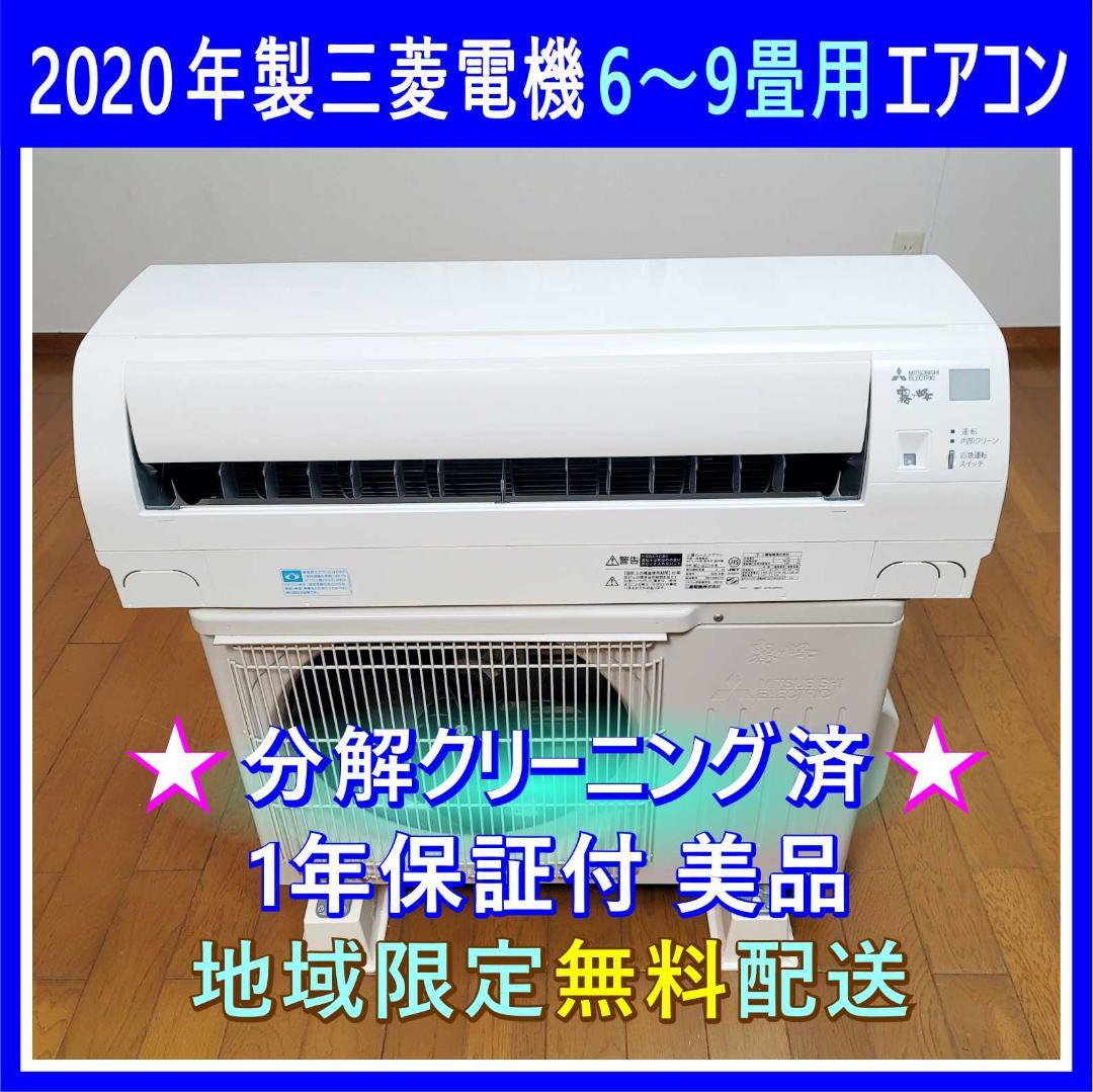 ⭕️2020年製 三菱6～9畳用 エアコン✓1年保証付✓設置工事可✓分解
