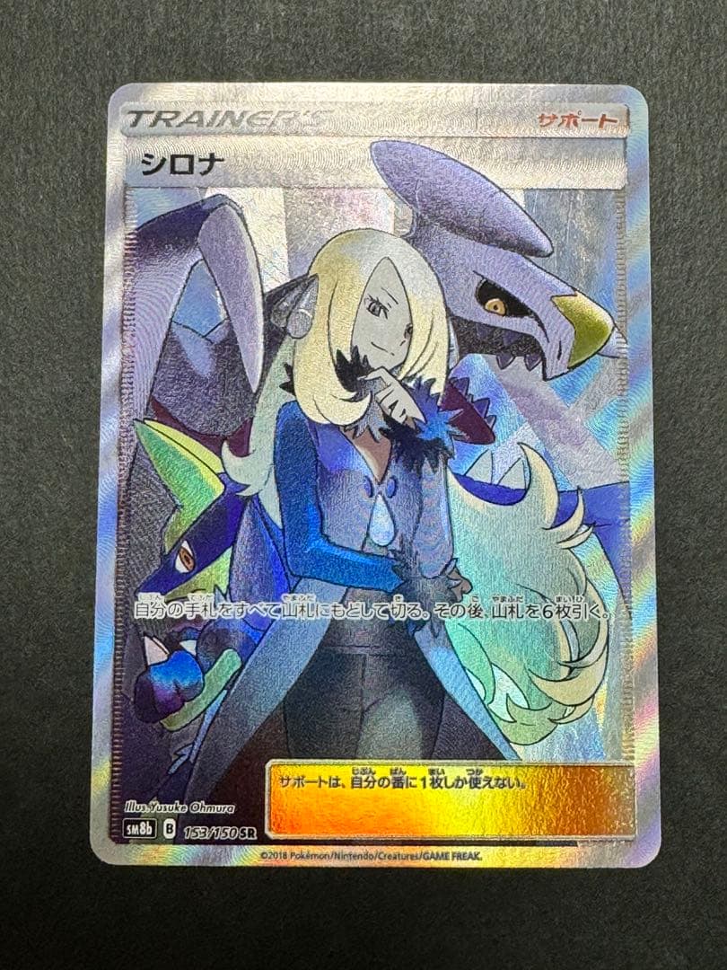 シロナ SR SM8b GXウルトラシャイニー 153/150