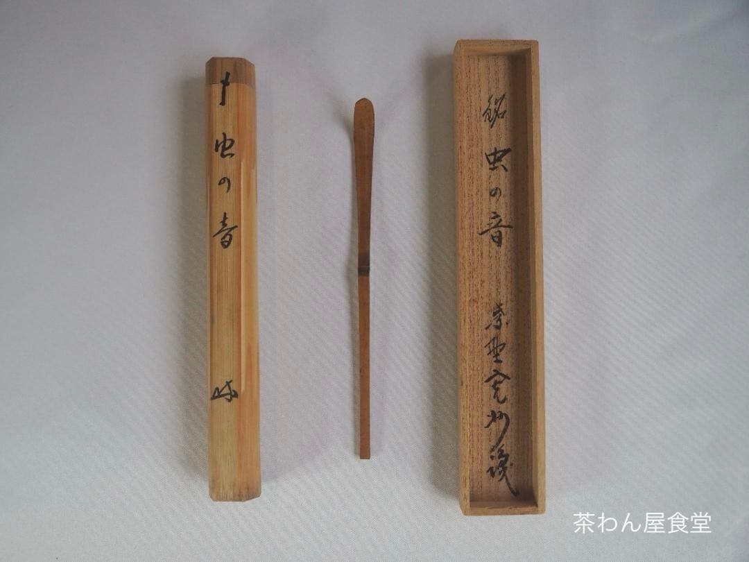大徳寺527世管長 長谷川寛州造『竹茶杓』銘「虫の音」（共箱筒