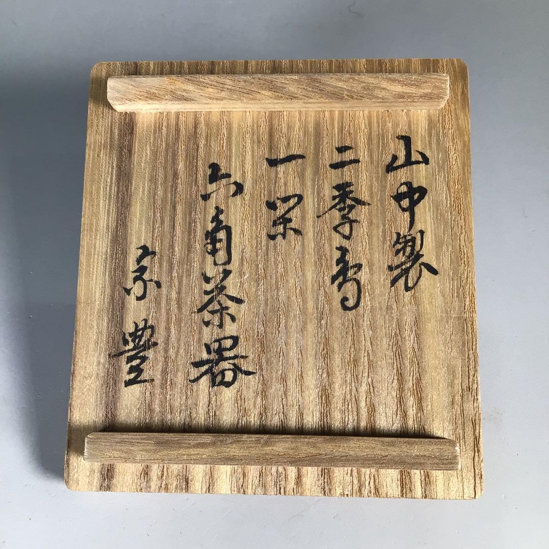N518 茶入 『山中製』『道場宗廣作』『八幡宗豊書付』『二季鳥蒔絵