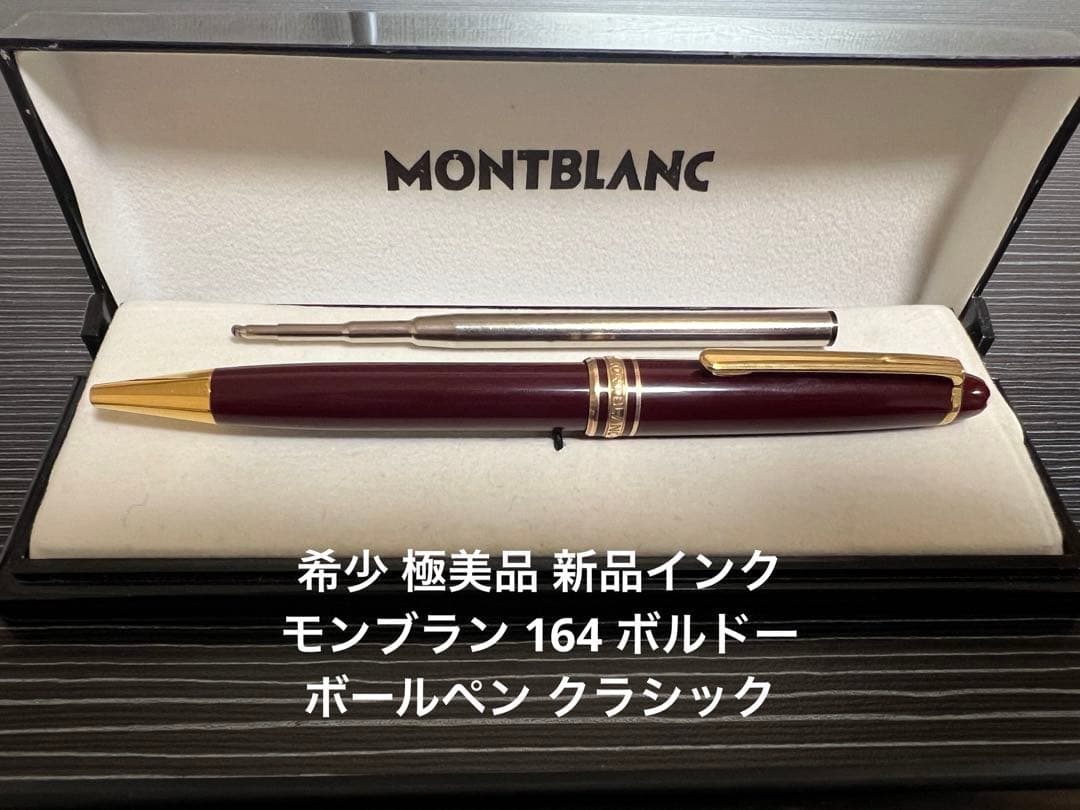 モンブラン マイスターシュテュック 164 クラシック ボールペン ボルドー