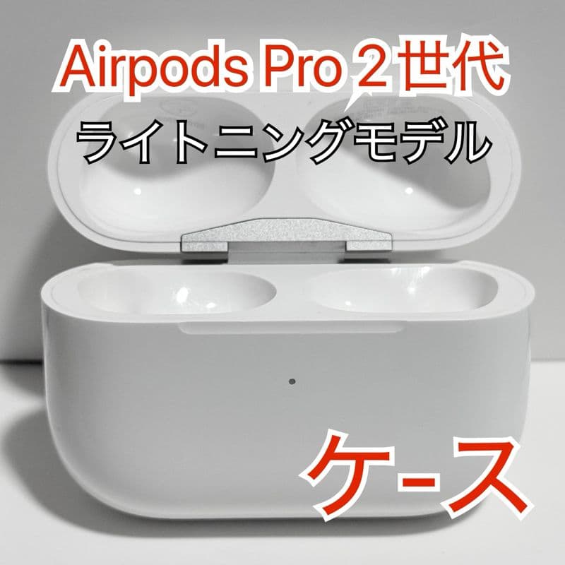 Apple AirPods Pro 第二世代 A2700 充電ケース 250 - メルカリ