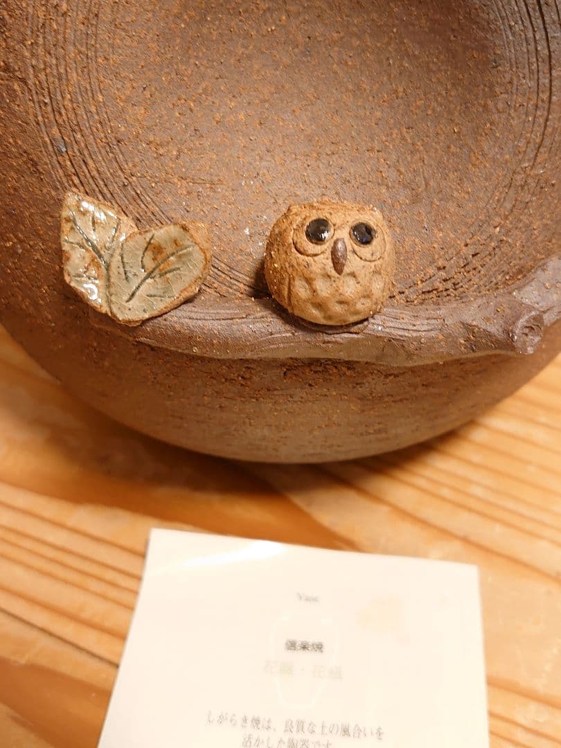 信楽焼 幸せふくろう 花器 信楽焼 幸せふくろう 花器