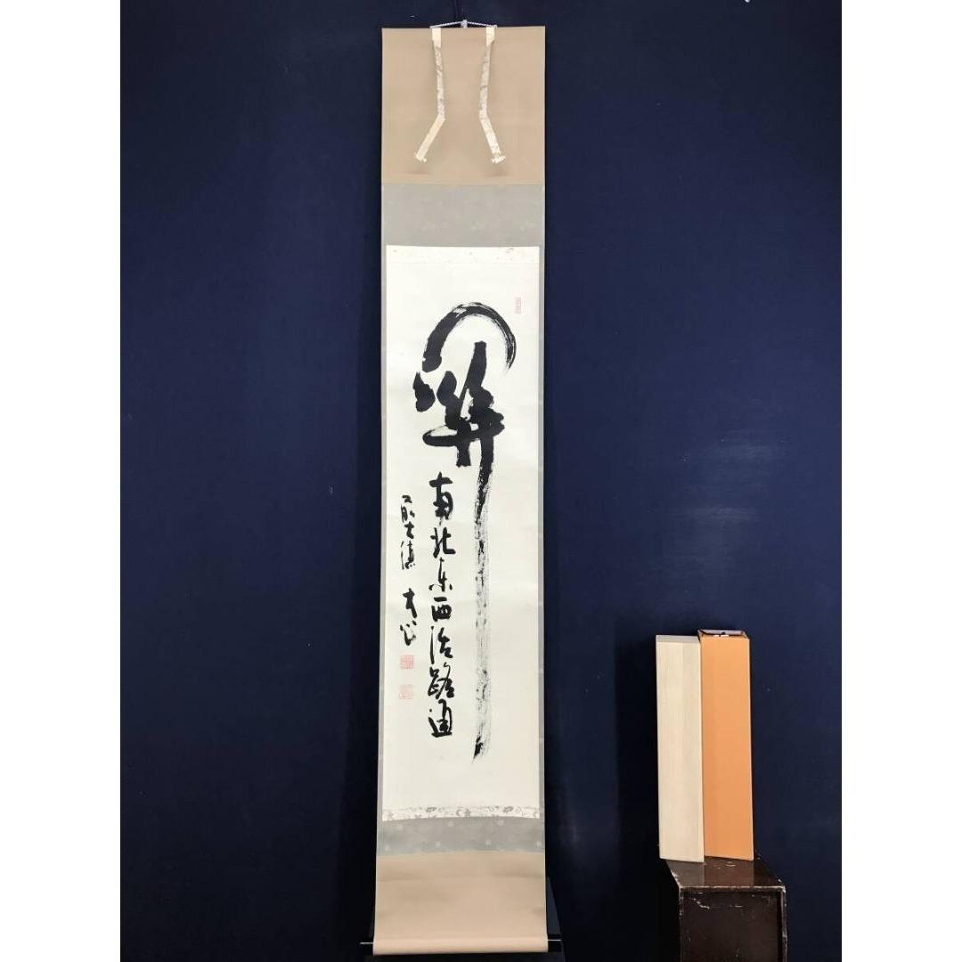 真作/大徳寺/小室大心/関南北東西活路通/禅語/掛軸/名家