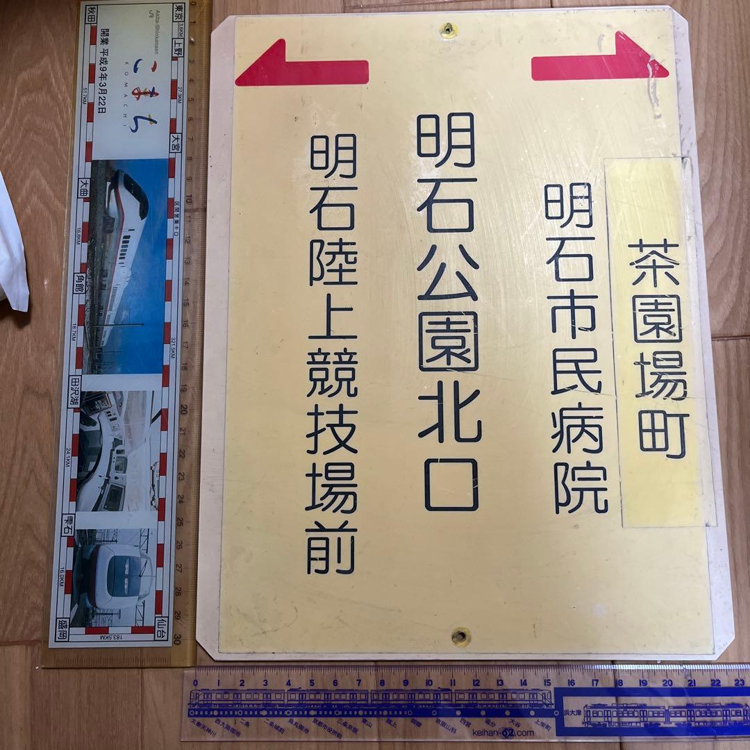 バス部品 神姫バス バス停看板 明石公園北口