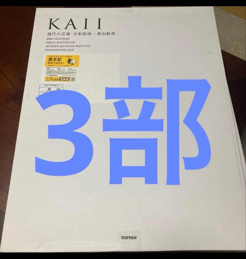 2026年 凸版印刷（TOPPAN）カレンダー 3部 東山魁夷
